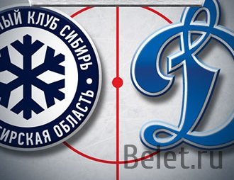 Купить билеты на хоккей Динамо-Сибирь 15 октября 17:00