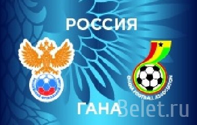 Футбольный матч Россия - Гана