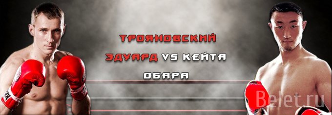 9 сентября Трояновский против Обара. Билеты на бокс