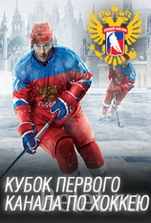 Билеты на кубок первого канала по хоккею Белоруссия-Казахстан 15 декабря 19:30