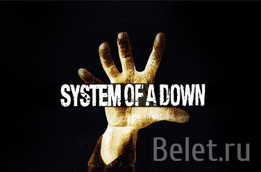 Билеты на концерт System of a Down. 21 июня в Олимпийском!