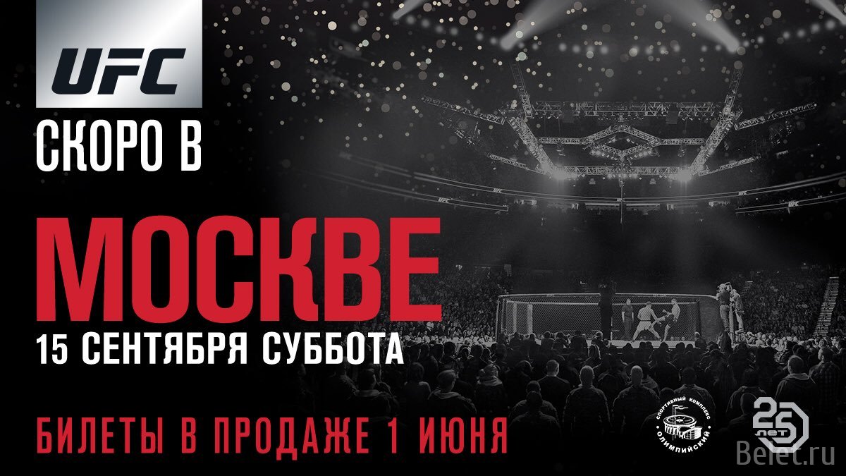 UFC FIGHT NIGHT в Москве