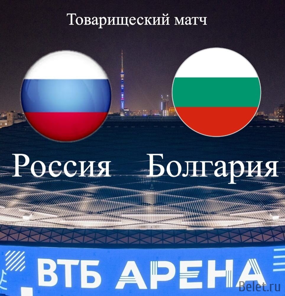 Купить билеты на футбол Россия - Болгария 5 июня