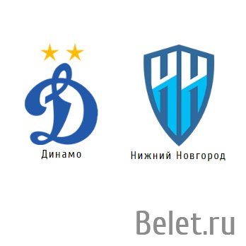 Билеты на футбол Динамо-Нижний Новгород 12 сентября
